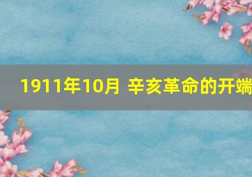 1911年10月 辛亥革命的开端